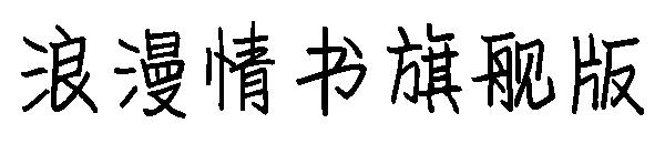 浪漫情书旗舰版字体