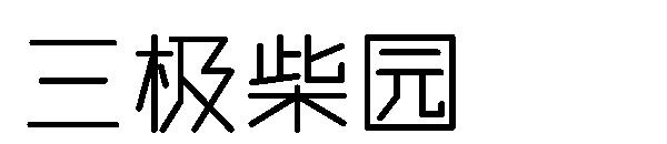 三极柴园字体