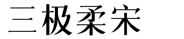 三极柔宋字体