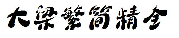 大梁繁简精全字体
