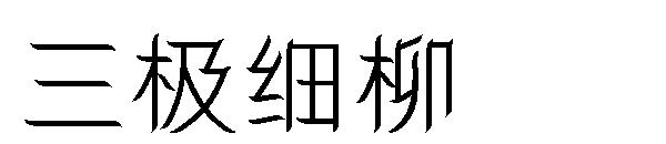 三极细柳字体