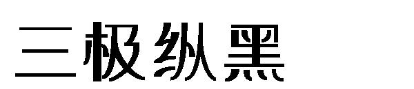 三极纵黑字体