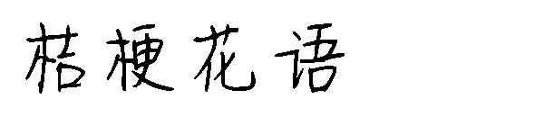 桔梗花语字体