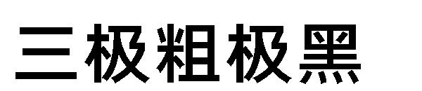 三极粗极黑字体