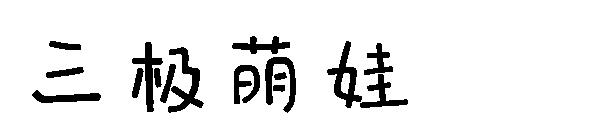 三极萌娃字体