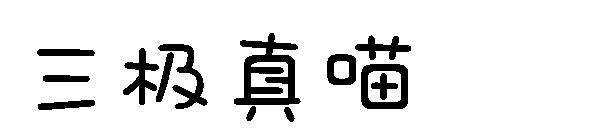 三极真喵字体