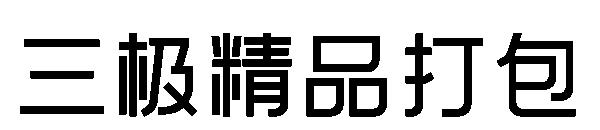 三极字体精品打包