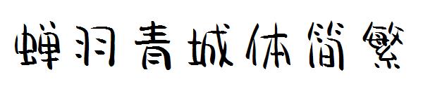蝉羽青城体简繁字体