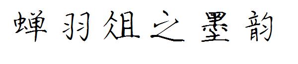 蝉羽俎之墨韵字体