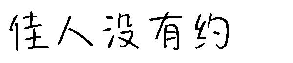 佳人没有约字体