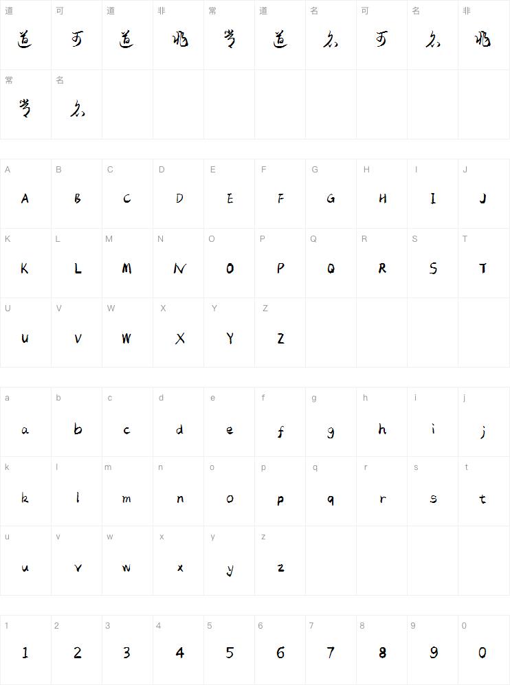 毛体草书手写字体
