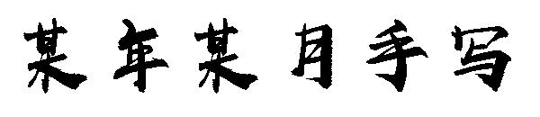 某年某月手写字体