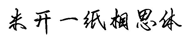 米开一纸相思体字体