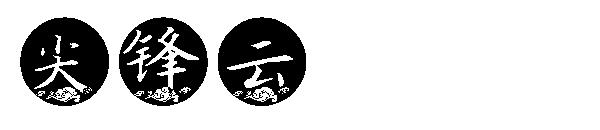 尖锋云字体