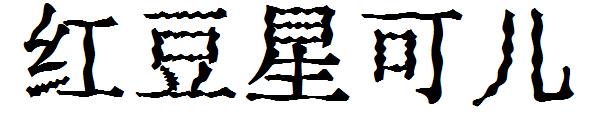 红豆星可儿字体