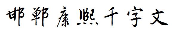 邯郸康熙千字文字体