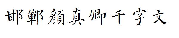邯郸颜真卿千字文字体