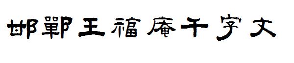邯郸王福庵千字文字体