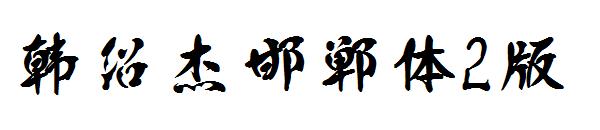 韩绍杰邯郸体2版字体