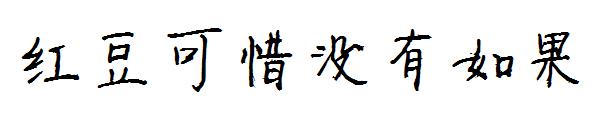 红豆可惜没有如果字体