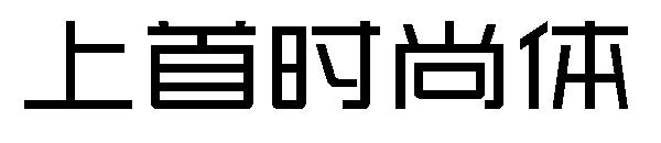 上首时尚体字体