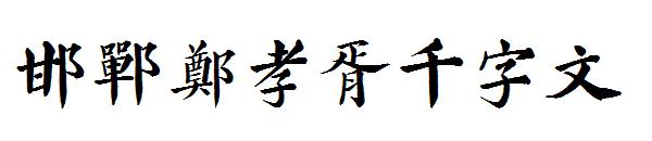 邯郸郑孝胥千字文字体