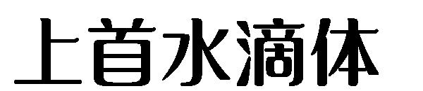 上首水滴体字体