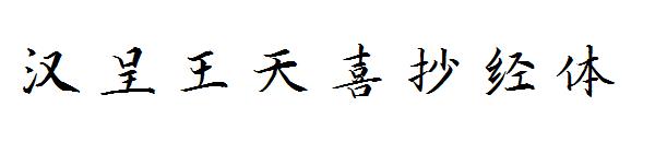 汉呈王天喜抄经体字体