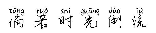 倘若时光倒流字体