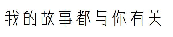 我的故事都与你有关字体