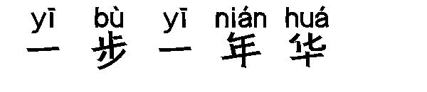 一步一年华字体