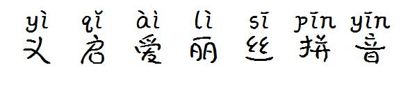 义启爱丽丝拼音字体