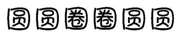 圆圆圈圈圆圆字体