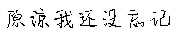 原谅我还没忘记字体