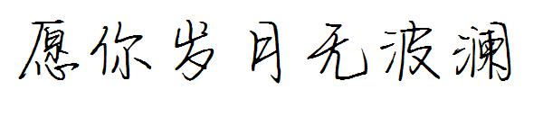 愿你岁月无波澜字体