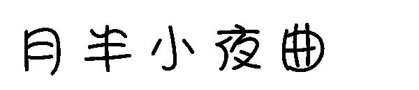 月半小夜曲字体