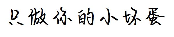 只做你的小坏蛋字体