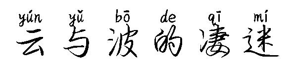 云与波的凄迷字体