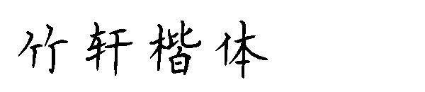 竹轩楷体字体