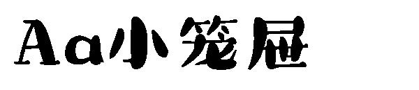 Aa小笼屉字体