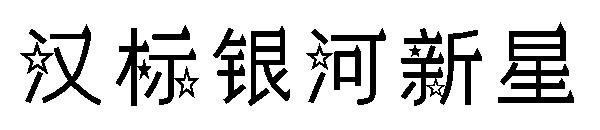 汉标银河新星字体