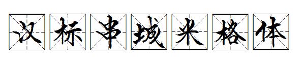 汉标串城米格体字体