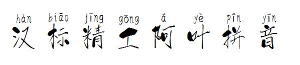 汉标精工阿叶拼音字体