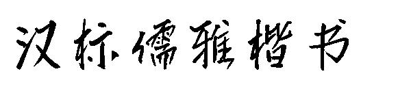 汉标儒雅楷书字体
