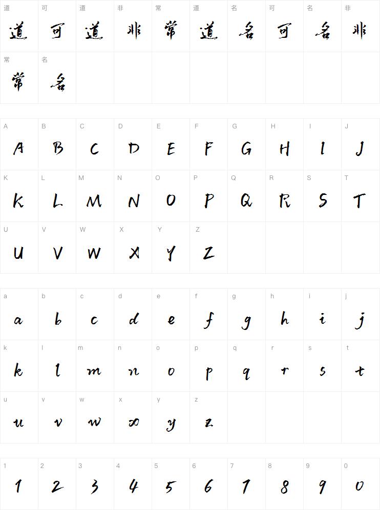 默陌致远手写体字体