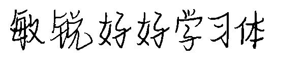 敏锐好好学习体字体