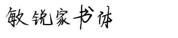敏锐家书