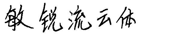 敏锐流云