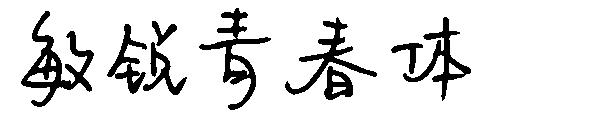 敏锐青春