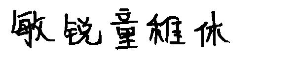 敏锐童稚体字体